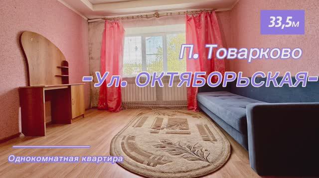 Однокомнатная квартира  33.5 м2 п. Товарково  ул .Октябрьская 27