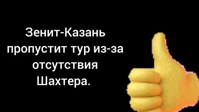 Зенит-Казань пропустит тур из-за отсутствия Шахтера.