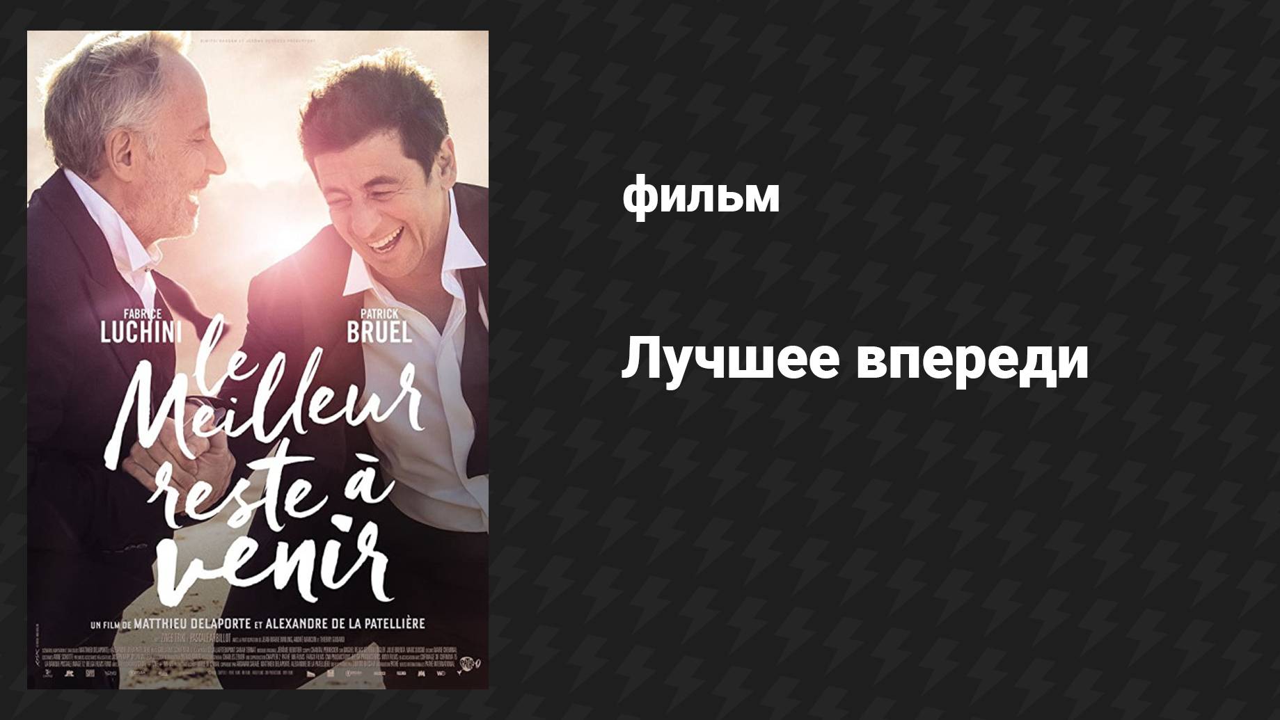 Лучшее впереди (2019) UltraHD