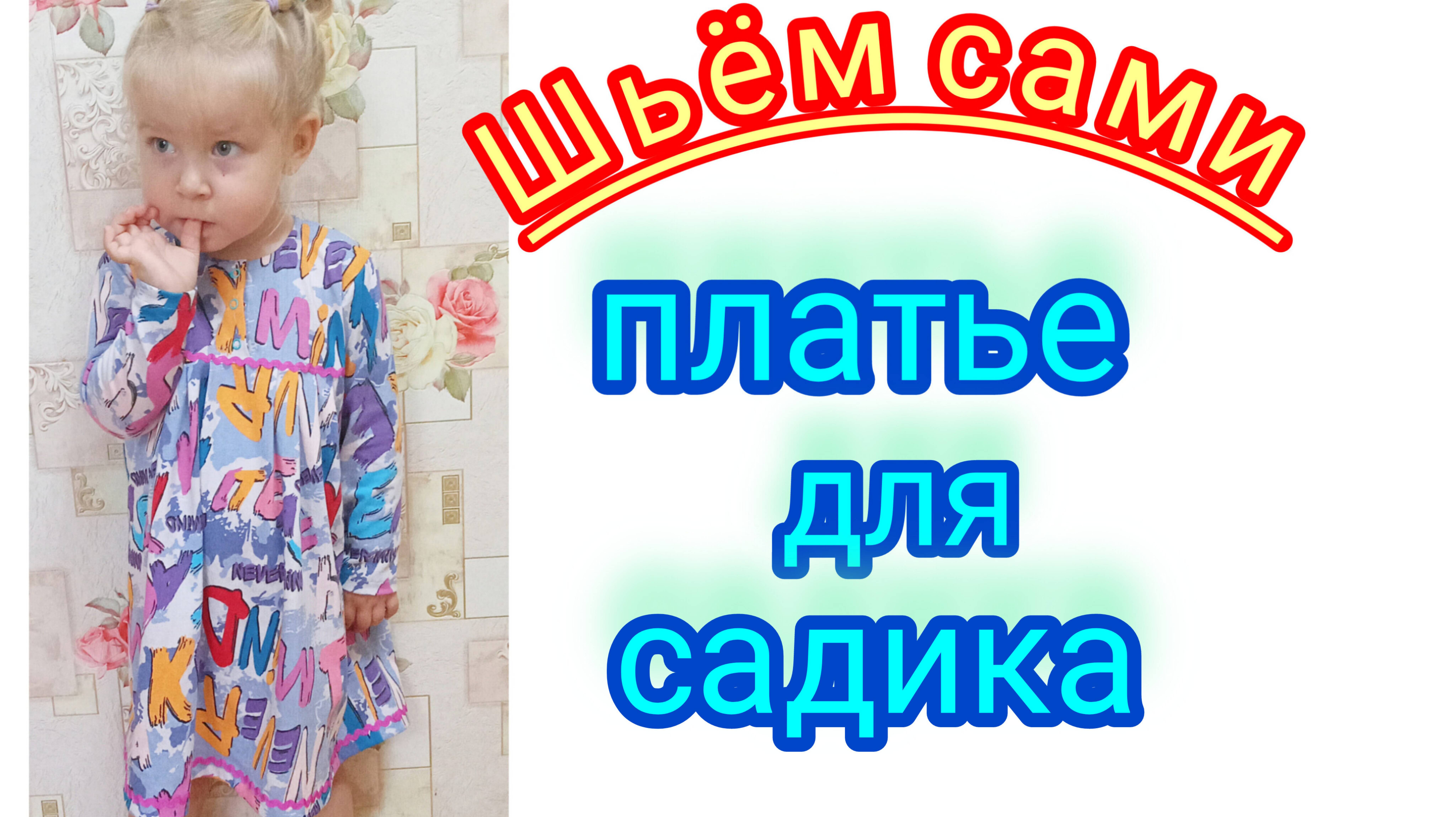 Детское платье с застёжкой на кнопках.Подробный М.К.