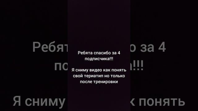 УРАААА 🥳 я вам сделаю видео только после тренировки