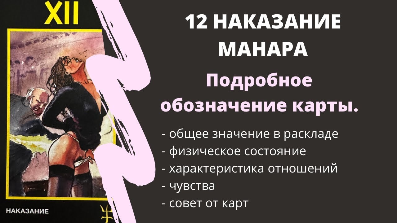 Наказание МАНАРА Значение 12 АРКАН | ТАРО ОБУЧЕНИЕ