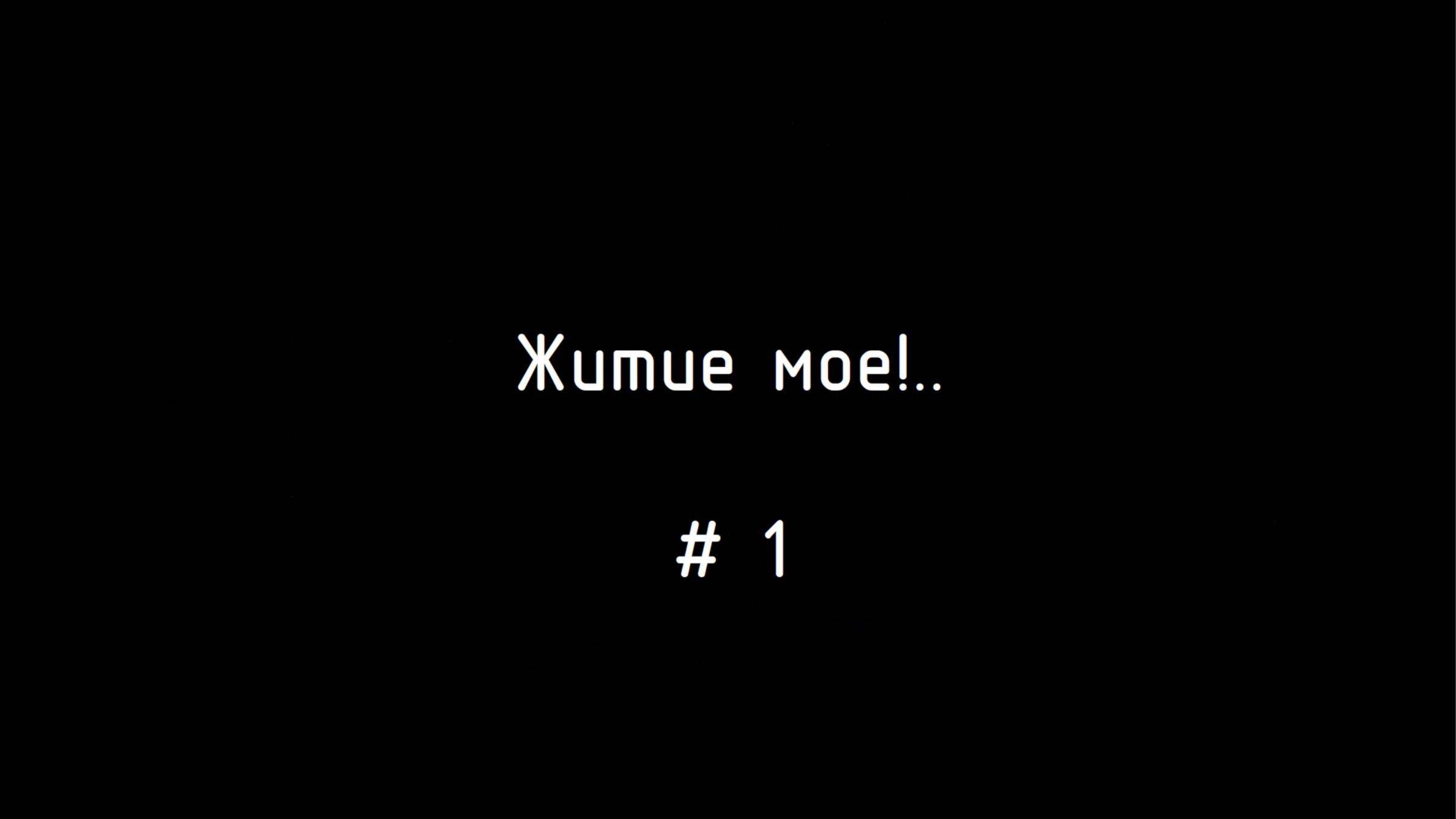 Житие мое!.. # 1