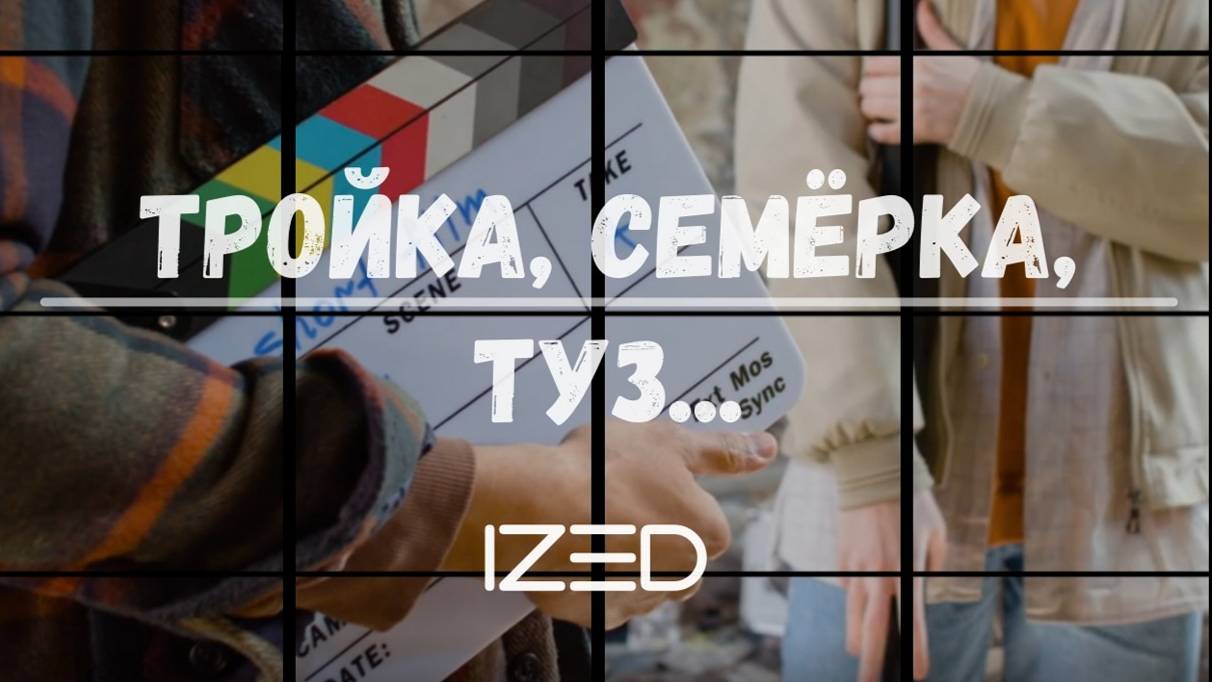 Тройка, семёрка, туз...
