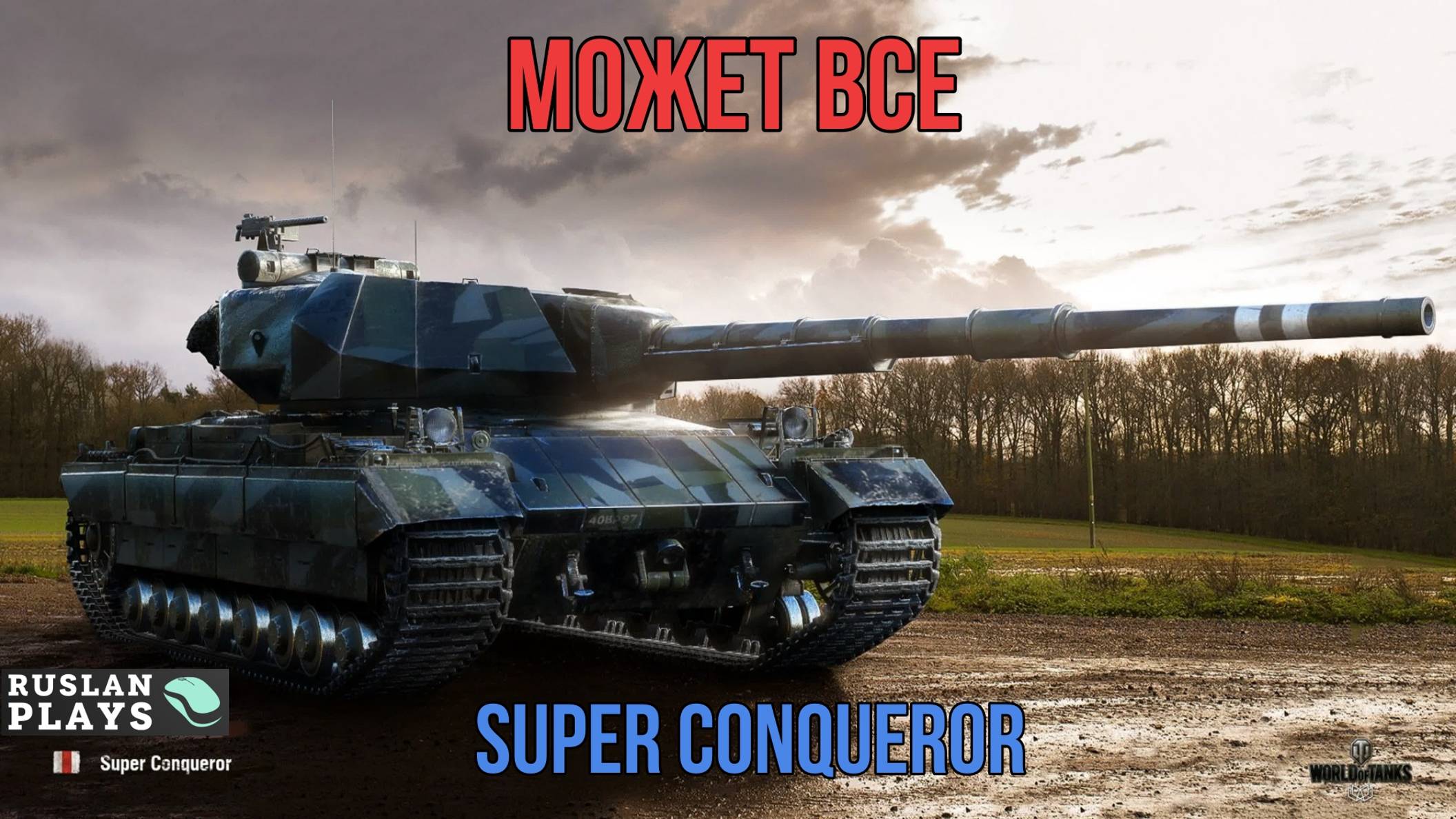 УНИВЕРСАЛЬНЫЙ СОЛДАТ 🔥 Super Conqueror