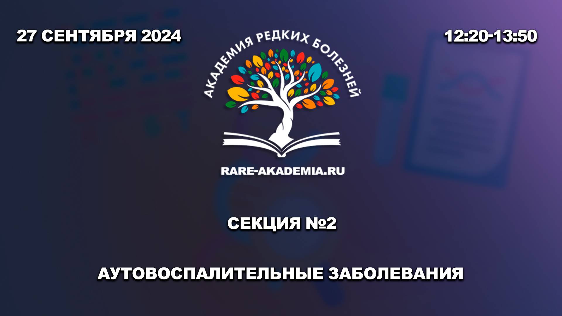 27.09.2024. Секция №2. Аутовоспалительные заболевания.