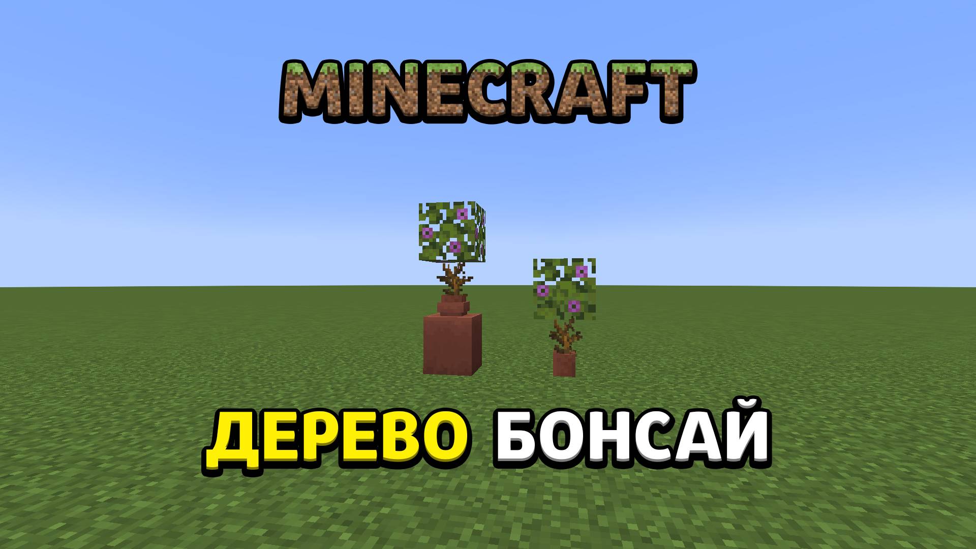 Minecraft - Дерево бонсай