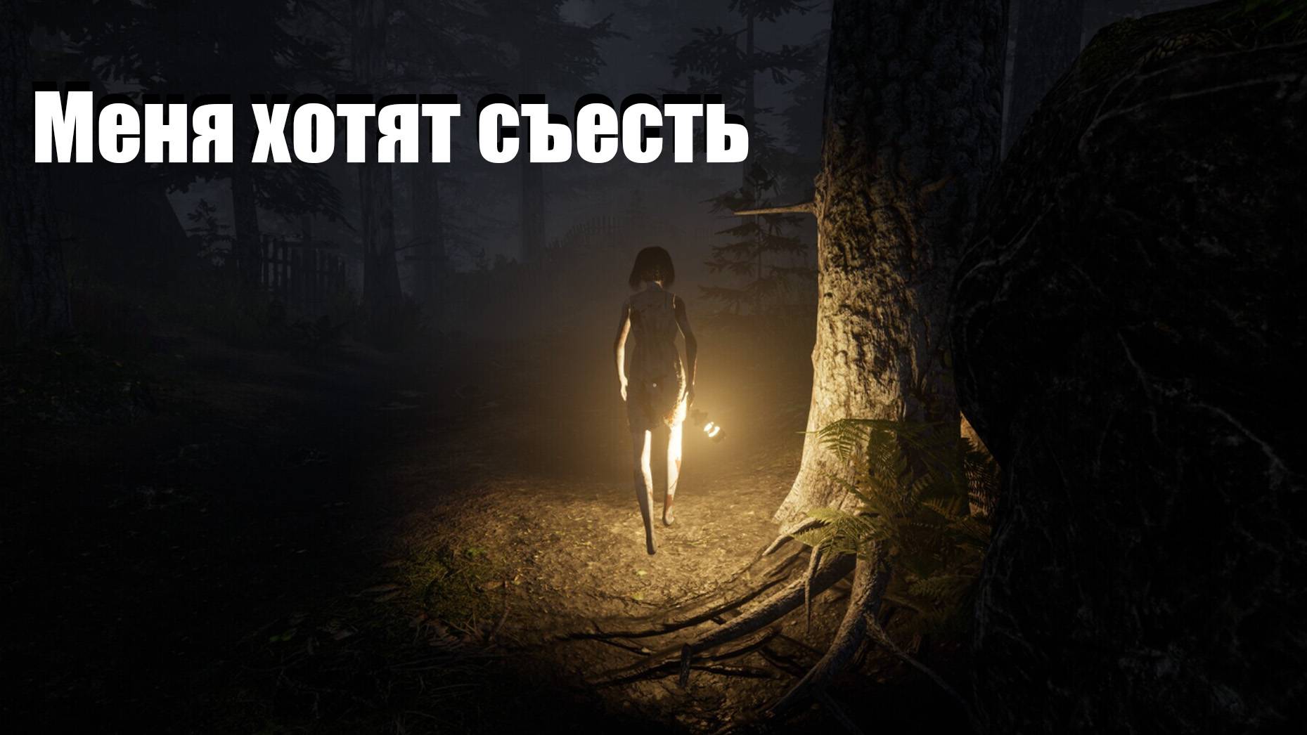 МЕНЯ ХОТЯТ СЪЕСТЬ Cannibals