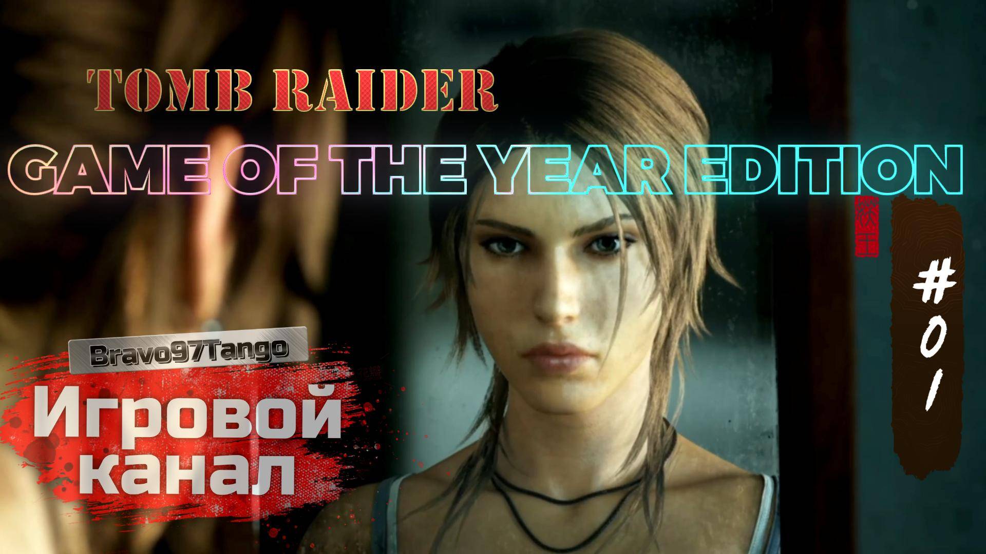 #1. Tomb Raider GAME OF THE YEAR EDITION. Начало всех начал...