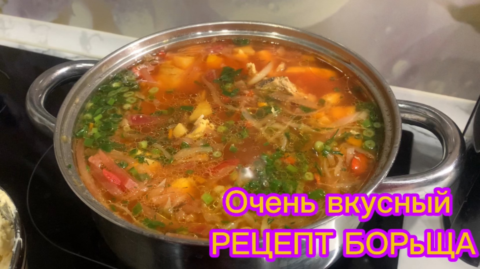 Очень вкусный рецепт БОРьЩА !