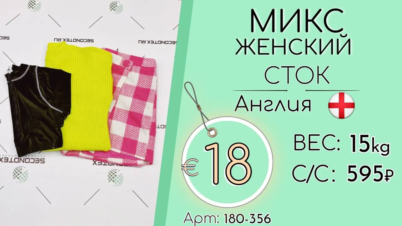 Продано! 180-356 #1033 Микс женский (с этикетками) Сток Всесезон Англия