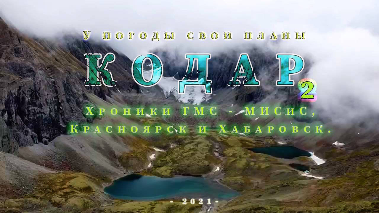 КОДАР СУРОВЫЙ 2 - СУРОВАЯ РЕАЛЬНОСТЬ