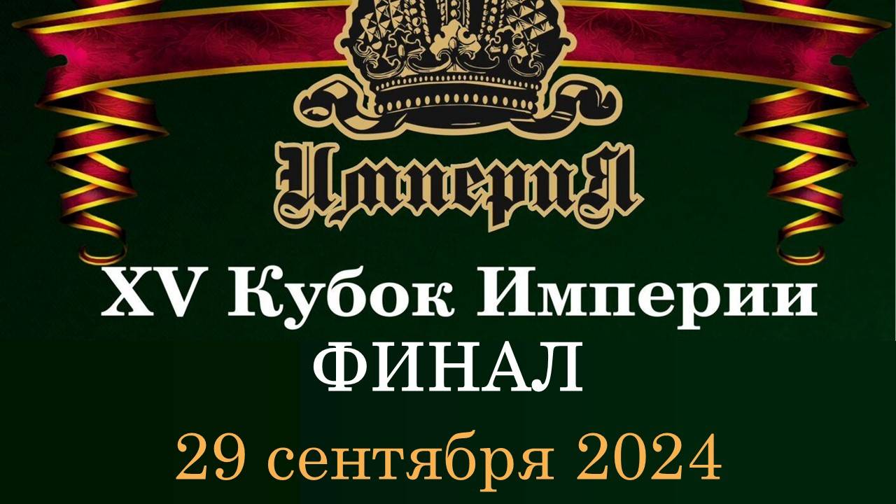 Кубок Империи 2024 | Финал | 29.09.24