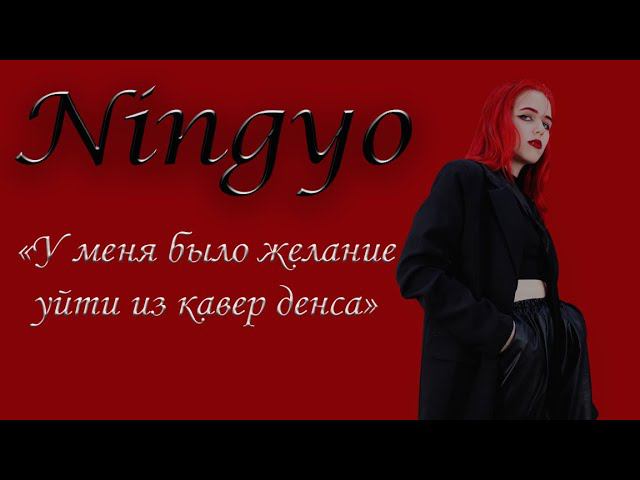 INTERVIEW DOUBLE Y | Выпуск 7| NINGYO |