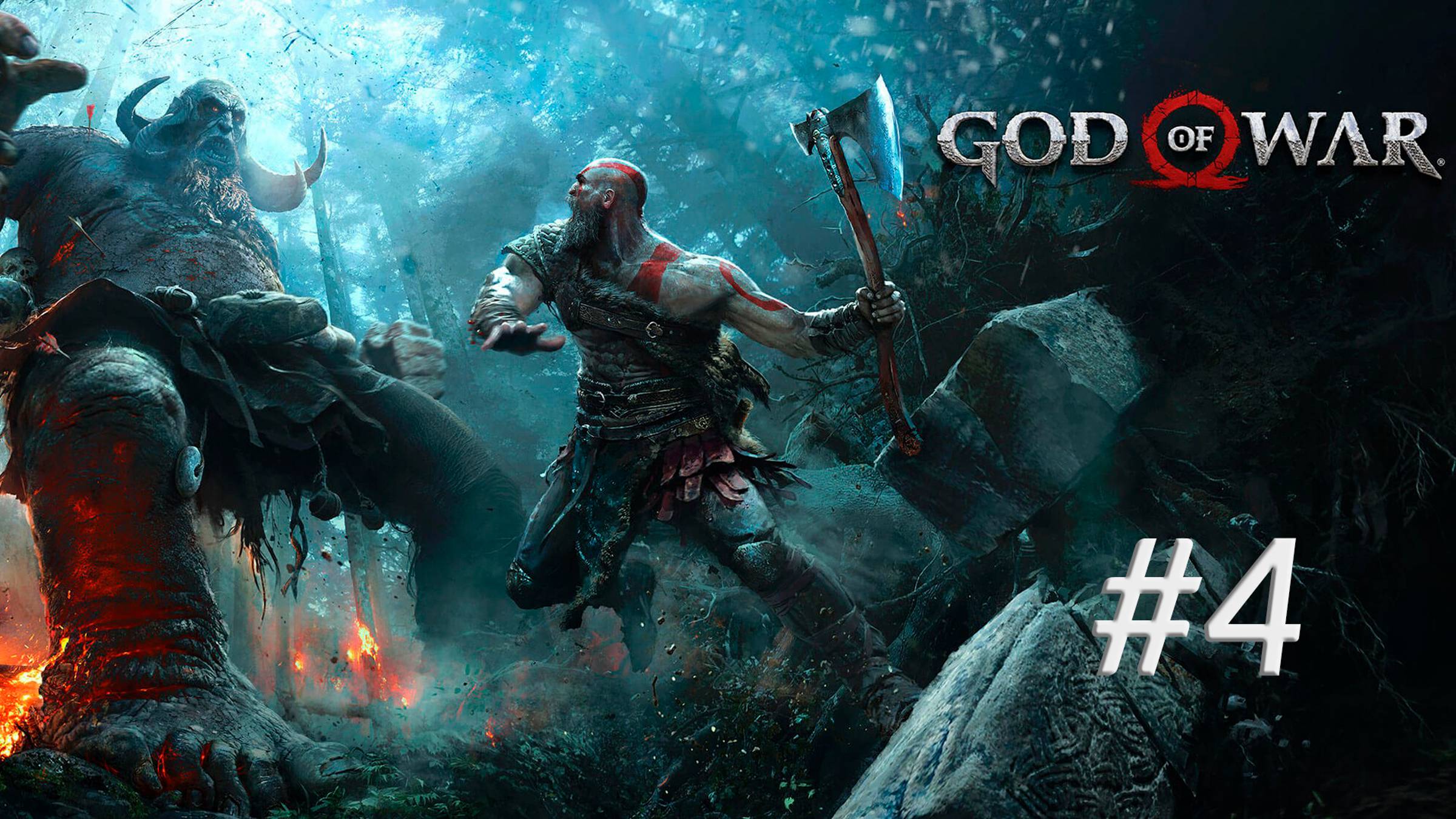 God of War. Прохождение #4. АЛЬВХЕЙМ. БИТВА С ДРЕВНИМ