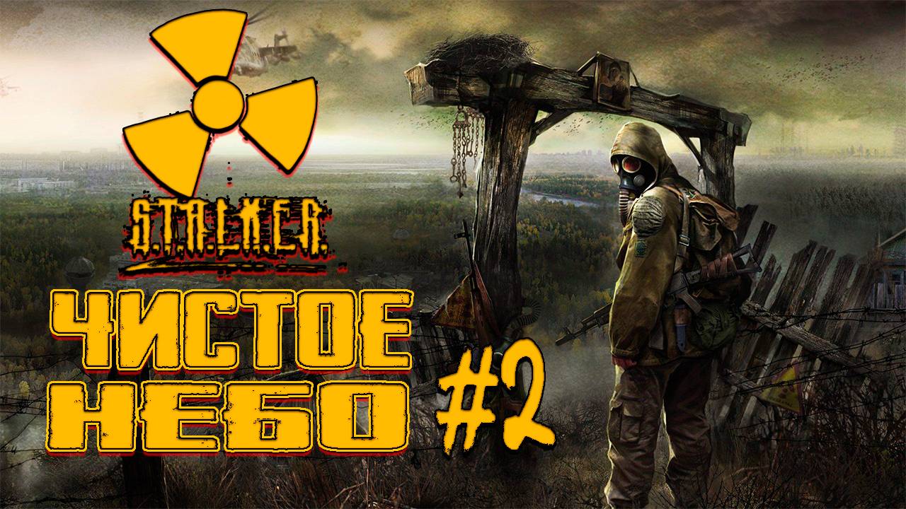 Прохождение Stalker : Чистое небо # 2