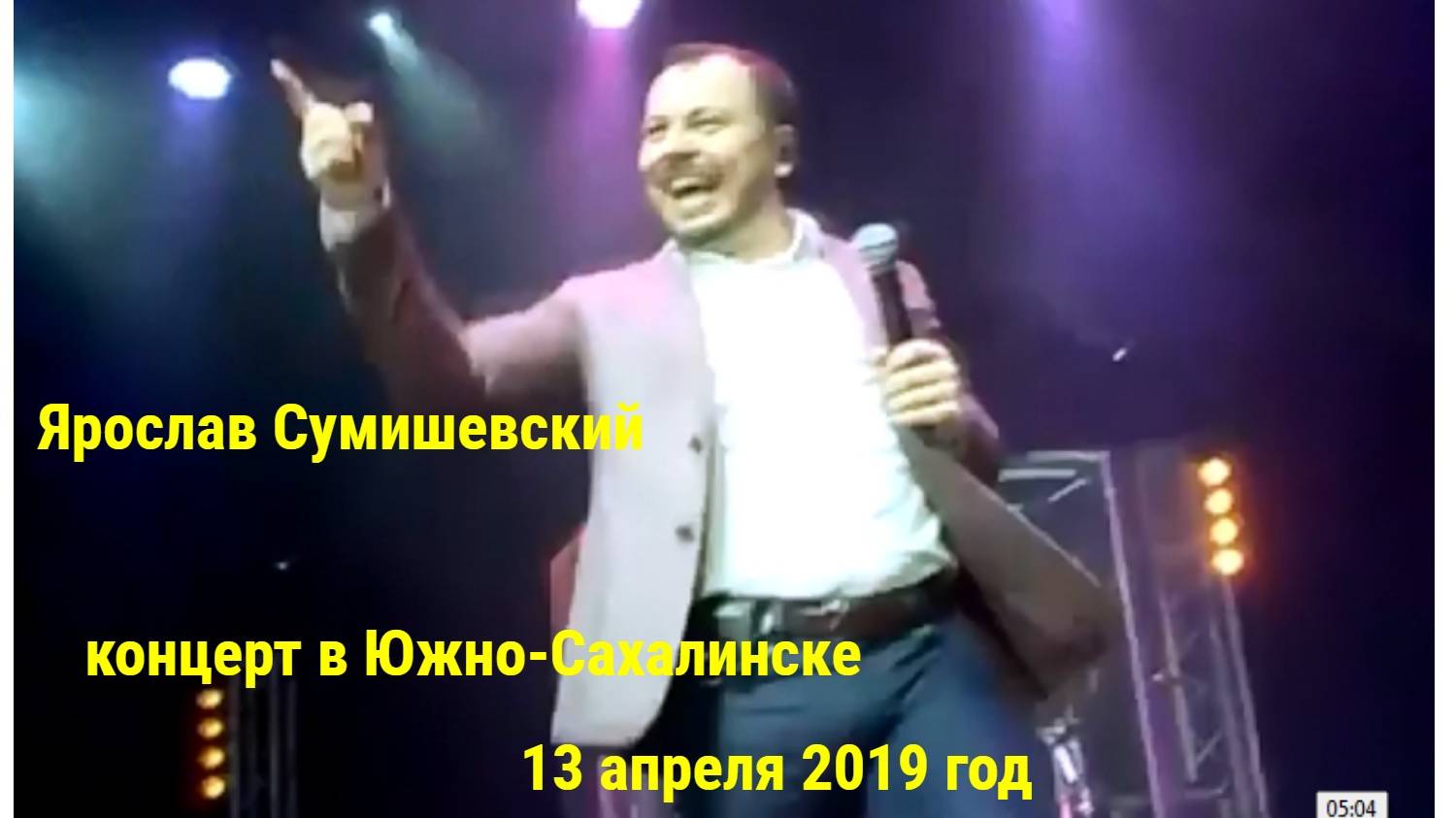 Ярослав Сумишевский с концертом в г. Южно-Сахалинск 13.04.19