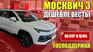 МОСКВИЧ 3 дешевле Весты. Скидка по госпрограмме, обзор и цена.