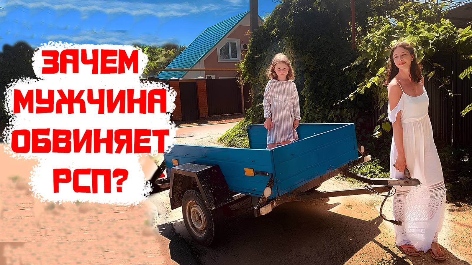 Зачем мужчина обвиняет РСП