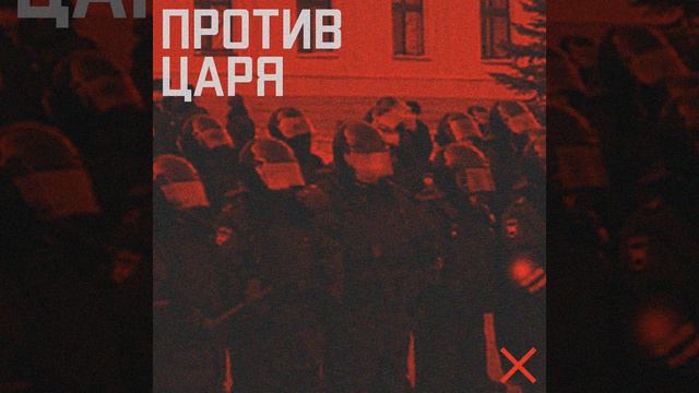 Против царя