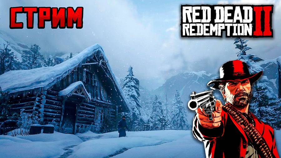 Нифига не ЖАРКИЙ МАЙ - Red Dead Redemption 2