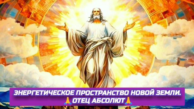 29.09.24 🙏 ДВЕ РЕАЛЬНОСТИ (ЭНЕРГЕТИЧЕСКОЕ ПРОСТРАНСТВО НОВОЙ ЗЕМЛИ). Отец Абсолют через Марту.