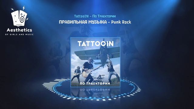 Tattooin - По Траектории .mp4