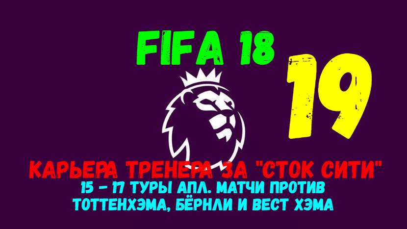 FIFA 18. Карьера тренера за "Сток Сити" #19. 15 - 17 туры АПЛ. Тоттенхэм, Бёрнли и Вест Хэм.