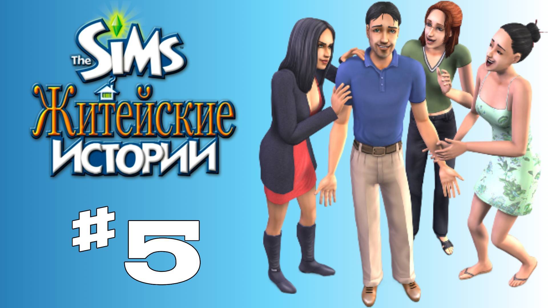 Sims 2 История Винсента #5 "Свидание с ресторане"