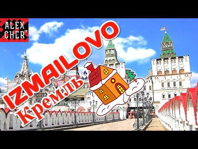 Moscow | Прогулка в измайловский кремль