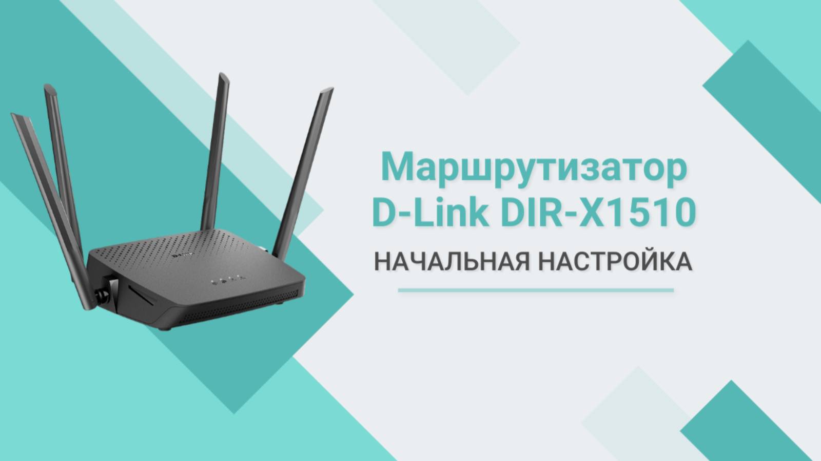 Беспроводной маршрутизатор D-Link DIR-X1510. Начальная настройка