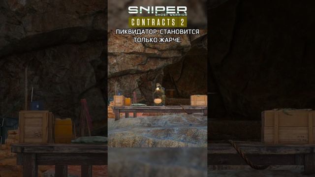 СНАЙПЕР: Sniper Ghost Warrior Contracts 2