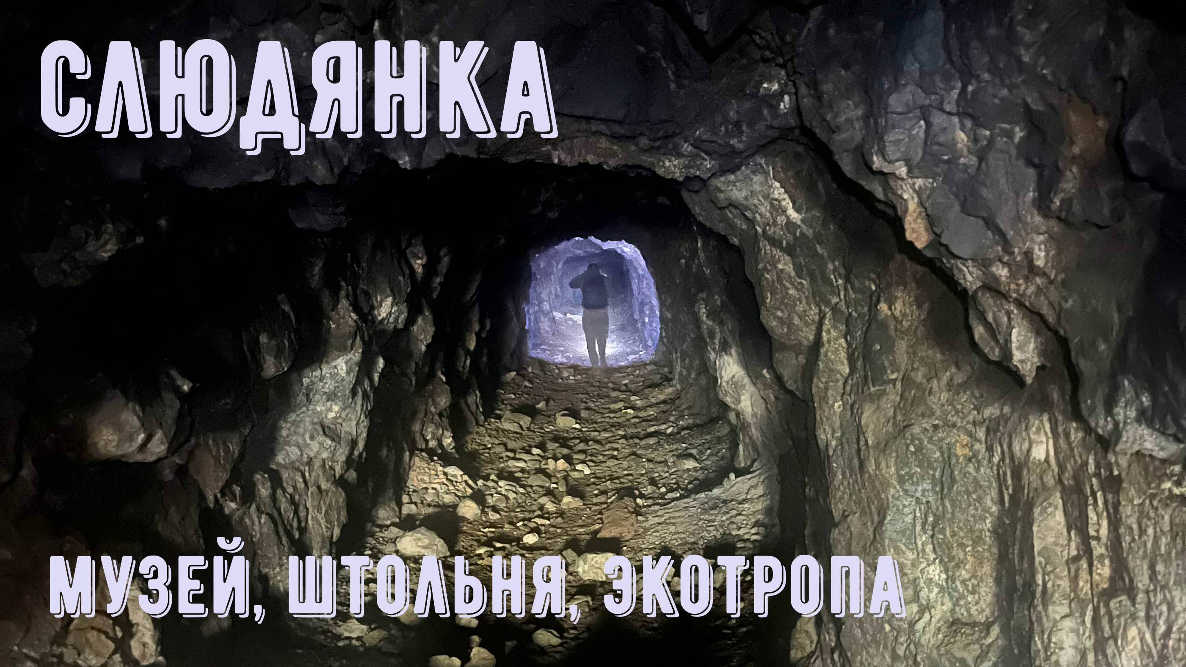 Слюдянская штольня, экотропа, музей