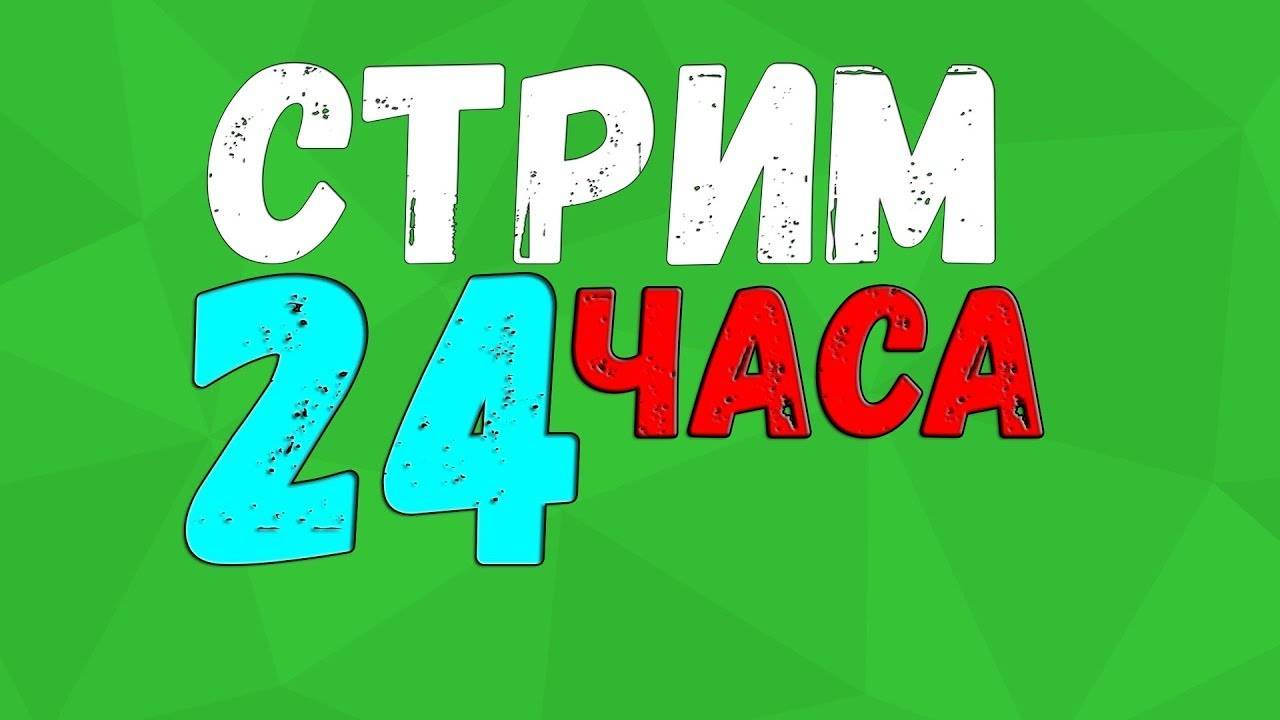 СТРИМ 24 ЧАСА