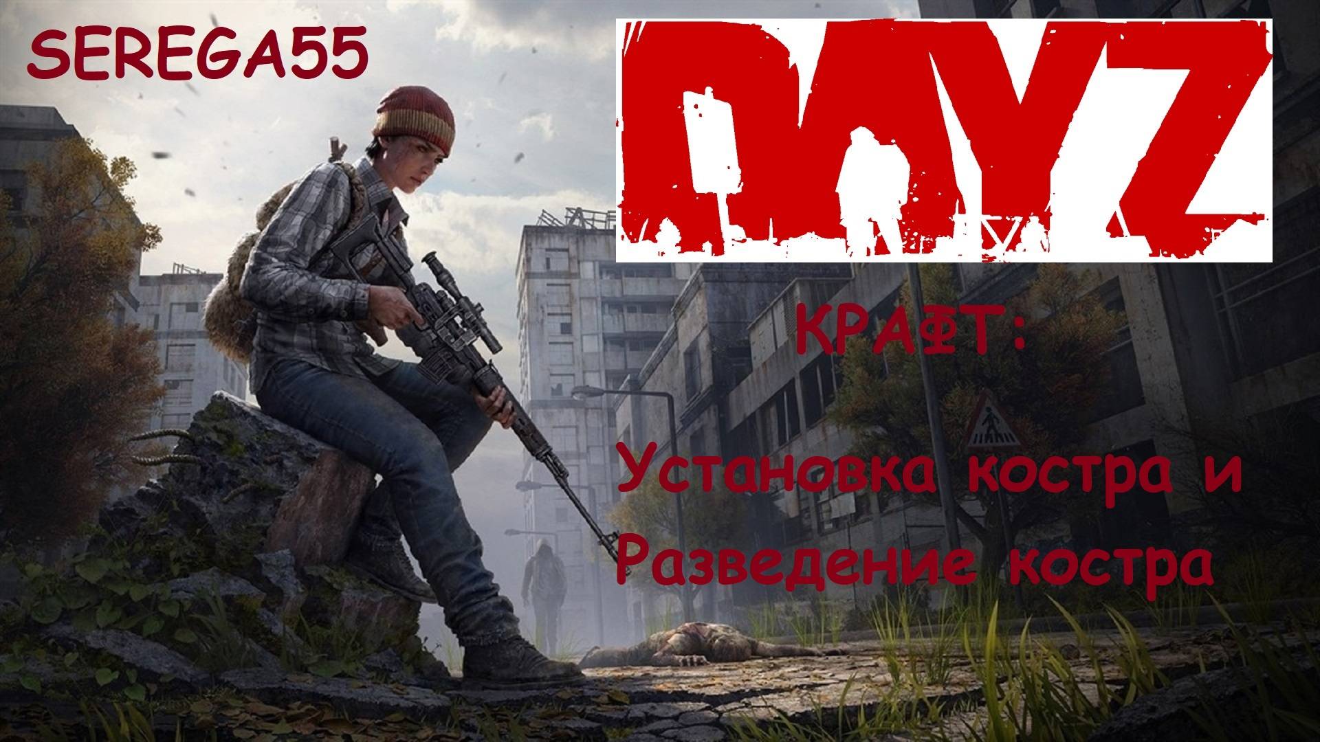 DayZ Как установить и разжечь костер