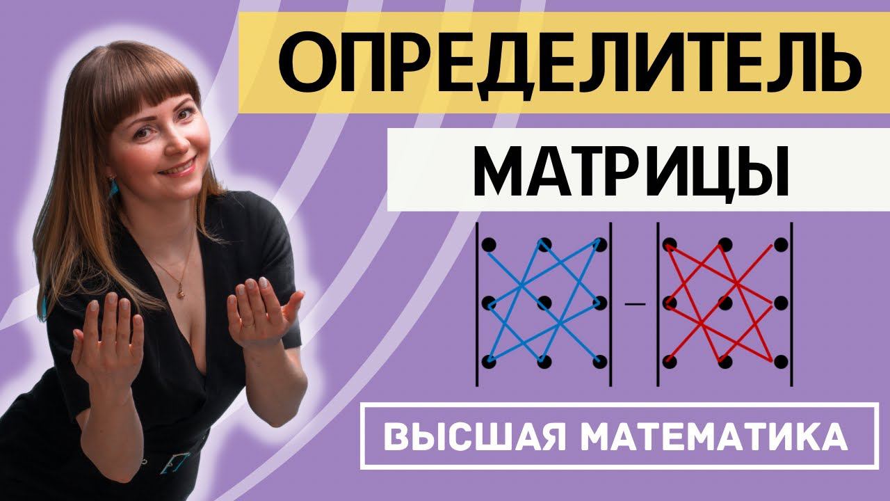 ОПРЕДЕЛИТЕЛЬ МАТРИЦЫ 1*1 2*2 3*3 4*4 Правило треугольника (Саррюса) Разложение по строкам и столбцам