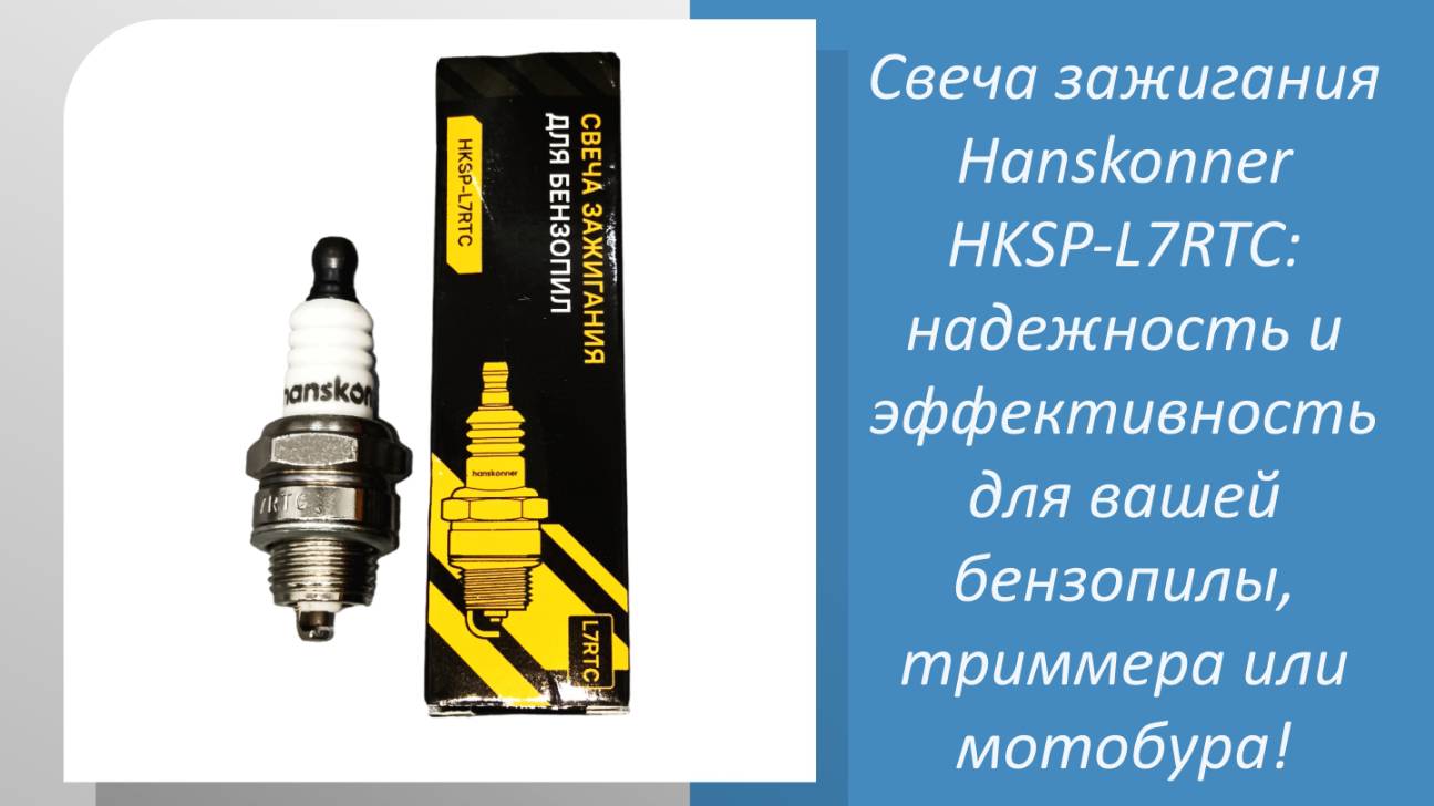 Свеча зажигания Hanskonner HKSP-L7RTC для бензопил, триммеров, мотобуров