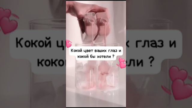 🤍 кокой цвет ваших глаз и кокой вы бы хотели на само деле? 🩷