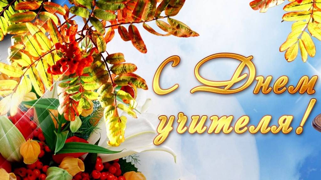 МКОУ СШ №5 Н.Ковтун С ДНЕМ УЧИТЕЛЯ!