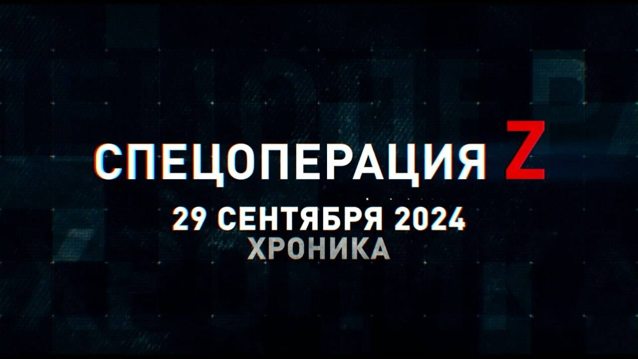 Спецоперация Z: хроника главных военных событий 29 сентября