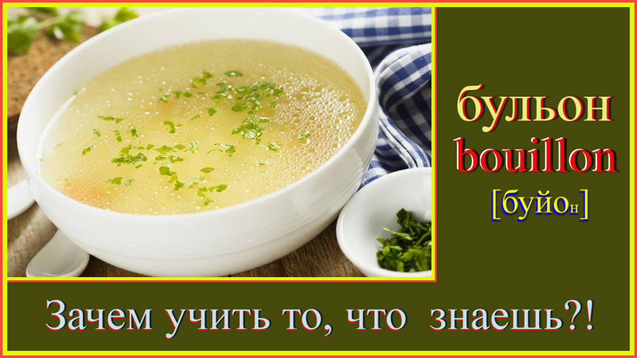 Зачем учить то, что знаешь?! бульон - bouillon #французский-язык#французский-для-начинающих #француз