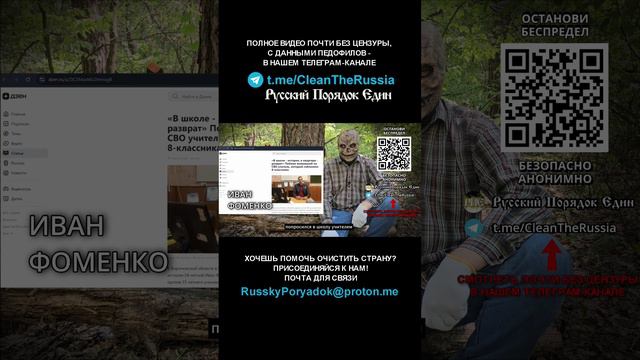 23.	Под Воронежем «волонтер и доброволец» Иван Фоменко устроился в школу и изнасиловал ученика