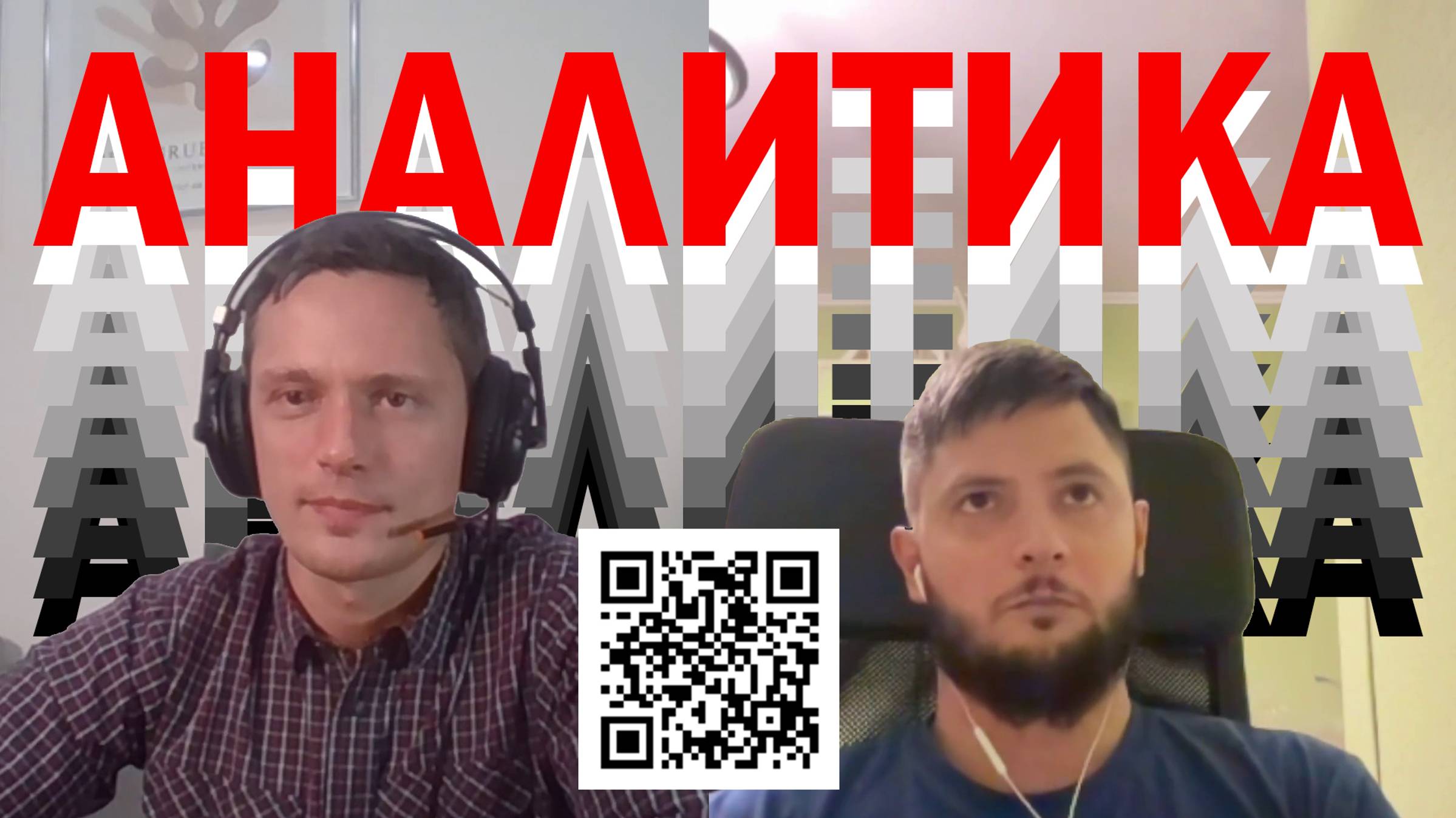 Зачем анализировать | Кому это надо (братья Девятовы) #аналитика #политика