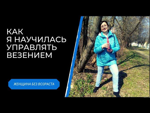 Как я научилась управлять ВЕЗЕНИЕМ?