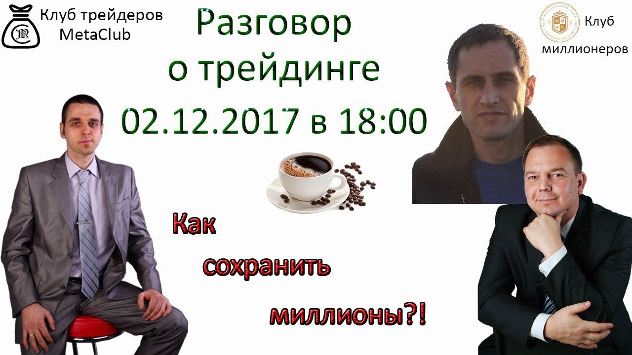Разговор о трейдинге. Как сохранить миллионы.