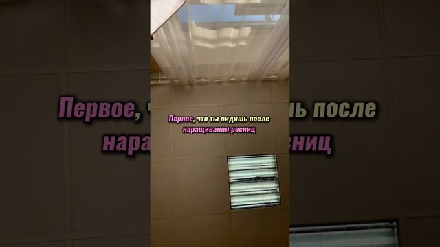 Первое, что видит клиентка после наращивания ресниц