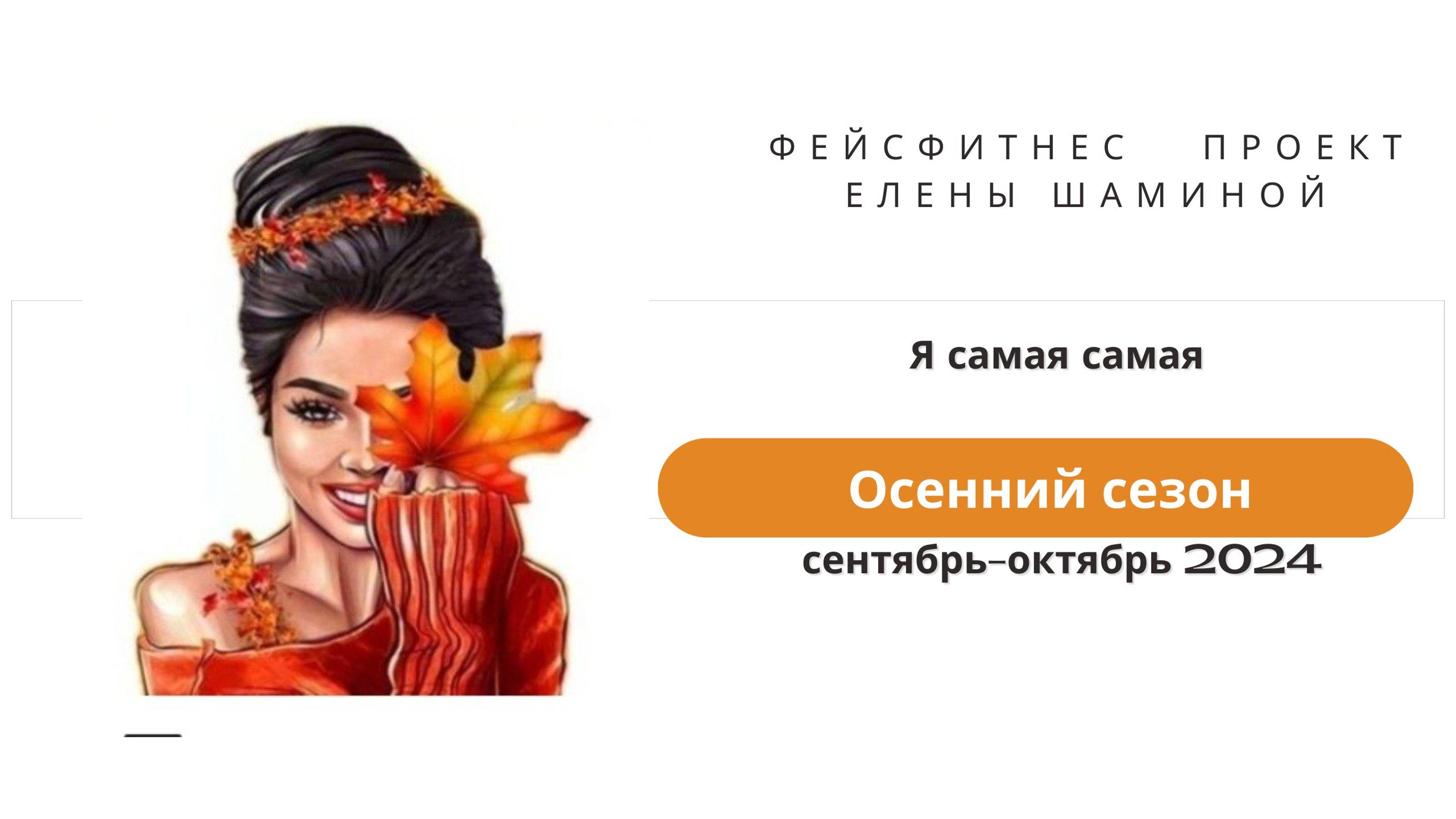 Фейсфитнес 1 часть 29.09.2024