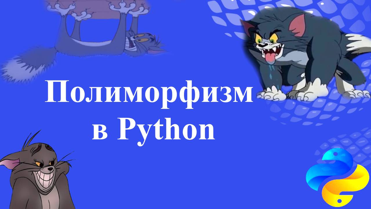 Полиморфизм в Python. Что такое Утиная типизация (ducktyping)