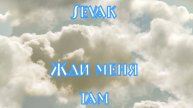 .🔥Sevak-Жди меня там..@sevak