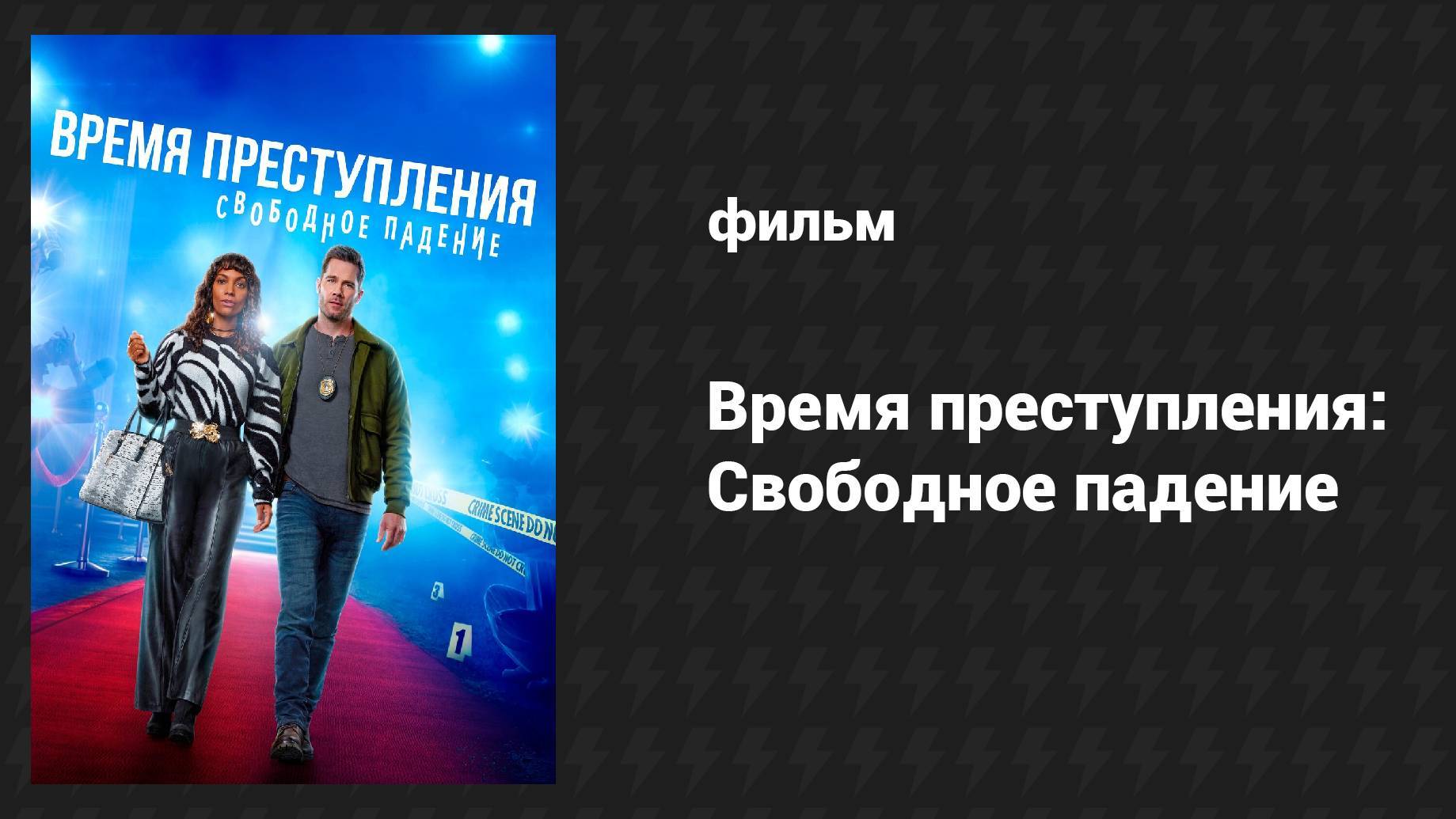 Время преступления: Свободное падение (2024) UltraHD